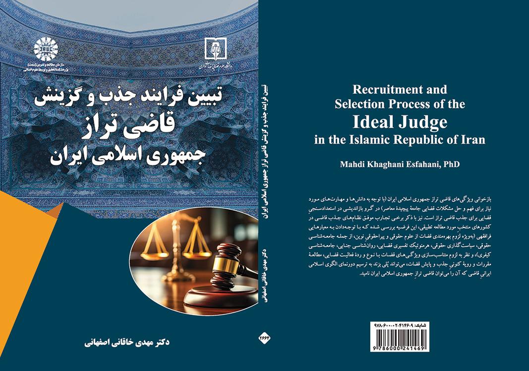 تبیین فرایند جذب و گزینش «قاضی تراز» جمهوری اسلامی ایران