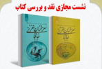 «سرّ سخنان نغز خاقانی» بررسی شد