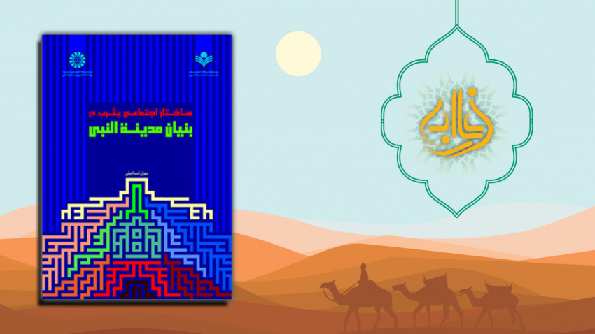 «ساختار اجتماعی یثرب در بنیان مدینة النبی» برگزیده شانزدهمین جشنواره بین‌المللی فارابی